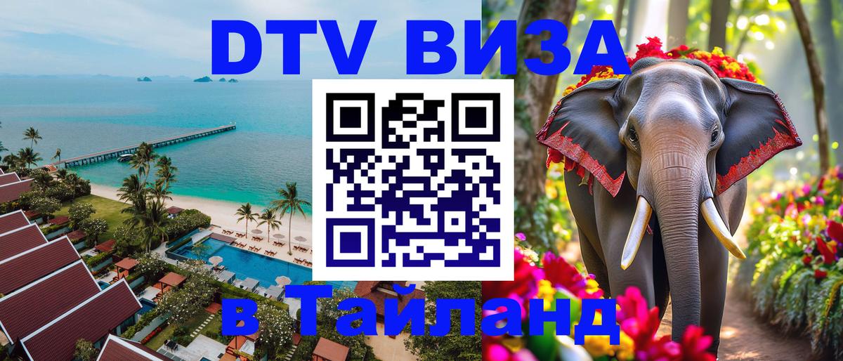 Стоимость и условия DTV визы — оформление в Таиланд под ключ - 05.10.2025 